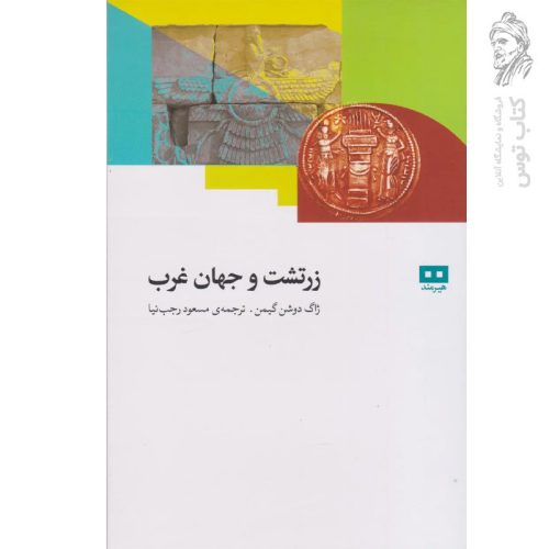 کتاب زرتشت و جهان غرب اثر ژاگ دوشن گیمن نشر هیرمند