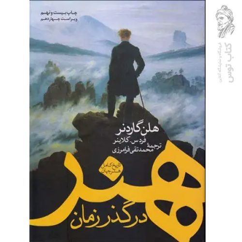 کتاب هنر در گذر زمان اثر هلن گاردنر نشر کاوش پرداز