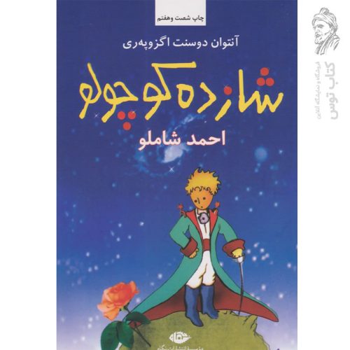 کتاب شازده کوچولو اثر آنتوان دوسنت اگزوپه ری نشر نگاه (شومیز، رقعی)