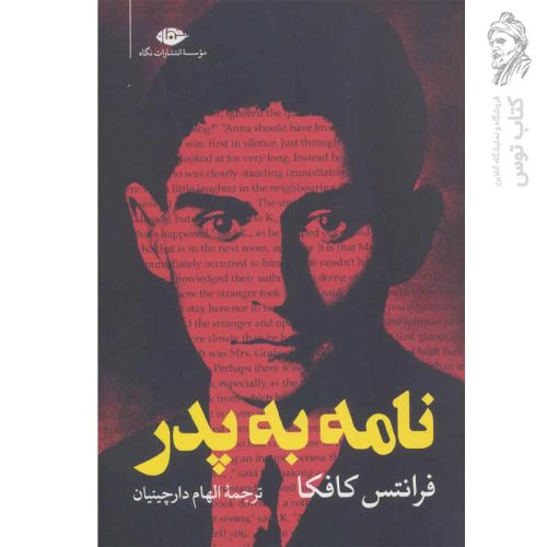 کتاب نامه به پدر اثر فرانتس کافکا نشر نگاه