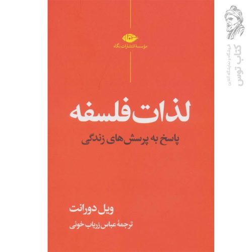 کتاب لذات فلسفه پاسخ به پرسش های زندگی ویل دورانت نشر نگاه