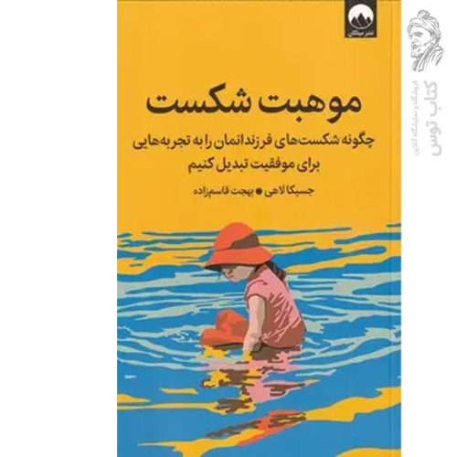 کتاب موهبت شکست اثر جسیکا لاهی نشر میلکان