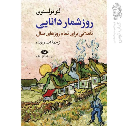 کتاب روزشمار دانایی (تاملاتی برای تمام روز سال) اثر لئو تولستوی نشر نگاه