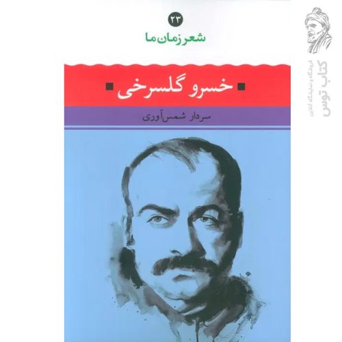 کتاب شعر زمان ما ۲۲ خسرو گلسرخی اثر سردار شمس آوری نشر نگاه