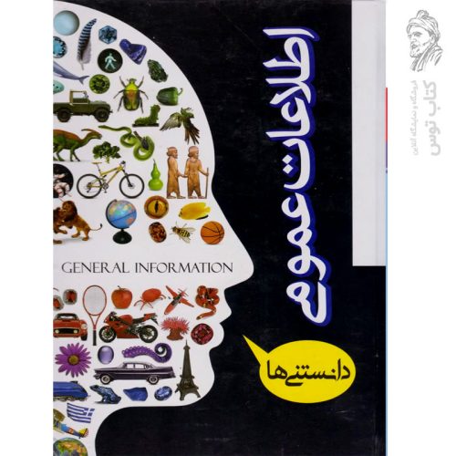کتاب اطلاعات عمومی دانستنی ها اثر زهرا کشاورز باقری نشر راونیز