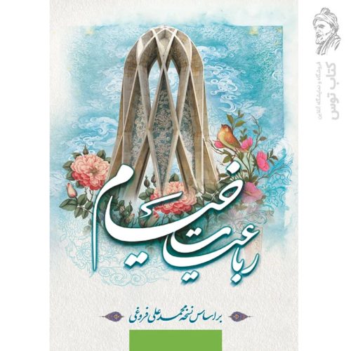 کتاب رباعیات خیام بر اساس نسخه محمدعلی فروغی نشر آسمان علم