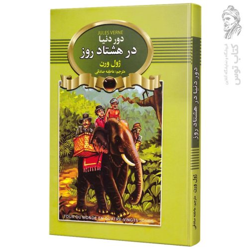 کتاب دور دنیا در هشتاد روز اثر ژول ورن نشر آتیسا (جلد سخت)