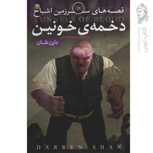 کتاب قصه های سرزمین اشباح ۳ دخمه ی خونین اثر دارن شان نشر قدیانی