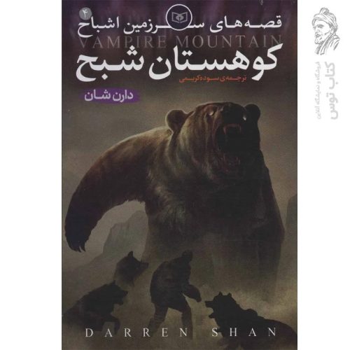 کتاب قصه های سرزمین اشباح ۴ کوهستان شبح اثر دارن شان نشر قدیانی