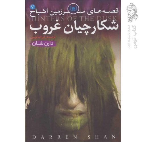 کتاب قصه های سرزمین اشباح ۷ شکارچیان غروب اثر دارن شان نشر قدیانی