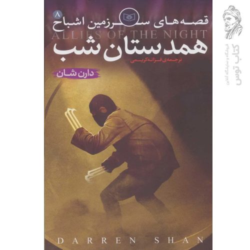 کتاب قصه های سرزمین اشباح ۸ همدستان شب اثر دارن شان نشر قدیانی