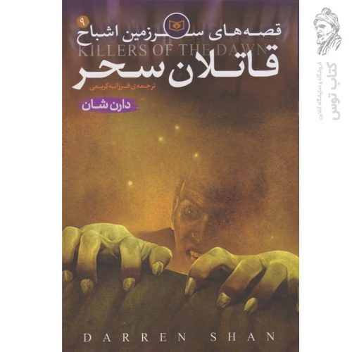 کتاب قصه های سرزمین اشباح 9 قاتلان سحر اثر دارن شان نشر قدیانی