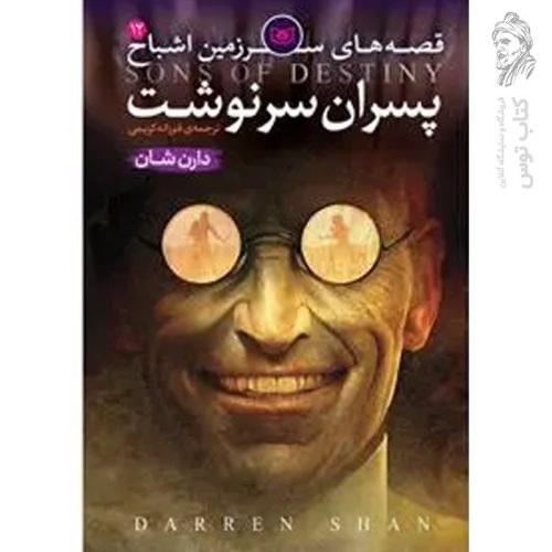 کتاب قصه های سرزمین اشباح ۱۲ پسران سرنوشت اثر دارن شان نشر قدیانی