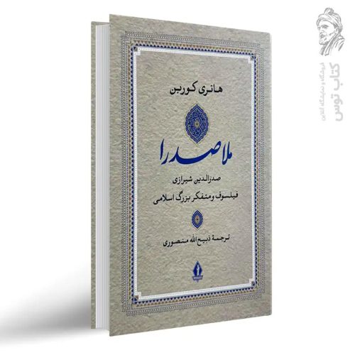 کتاب ملاصدرا اثر هانری کوربن نشر بدرقه جاویدان