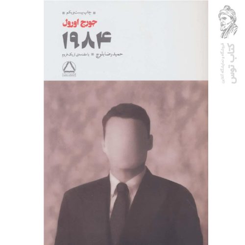 کتاب ۱۹۸۴ اثر جورج اورول نشر به سخن
