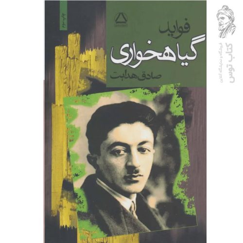 کتاب گیاهخواری اثر صادق هدایت نشر مجید