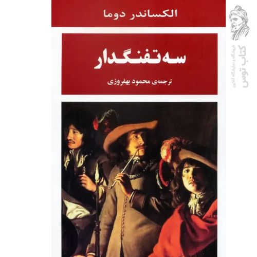کتاب سه تفنگدار اثر الکساندر دوما نشر جامی