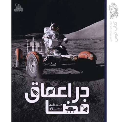 کتاب دانشنامه مصور در اعماق فضا نشر برگ زیتون