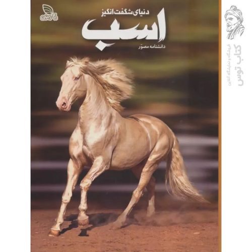 کتاب دانشنامه مصور دنیای شگفت انگیز اسب نشر برگ زیتون