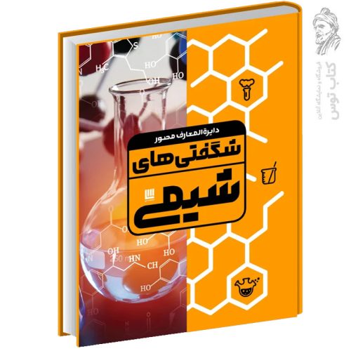 کتاب دایره المعارف مصور شگفتی های شیمی نشر سایان