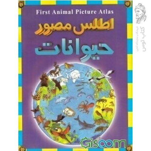 کتاب اطلس مصور حیوانات نشر پیام بهاران