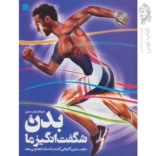کتاب دایره المعارف مصور بدن شگفت انگیز ما نشر سایان