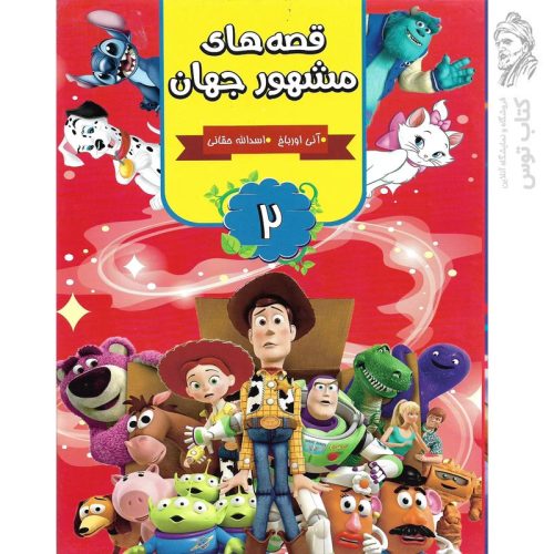 کتاب قصه های مشهور جهان ۲ اثر آنی اورباخ نشر آتیسا