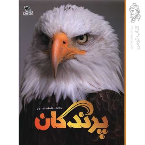 کتاب دانشنامه مصور پرندگان نشر برگ زیتون