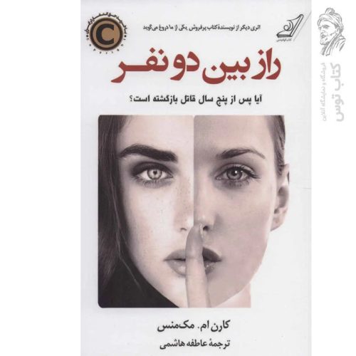 کتاب راز بین دو نفر اثر کارن ام.مک منس نشر کوله پشتی