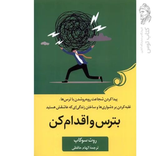 کتاب بترس و اقدام کن اثر روث سوکاپ نشر کوله پشتی