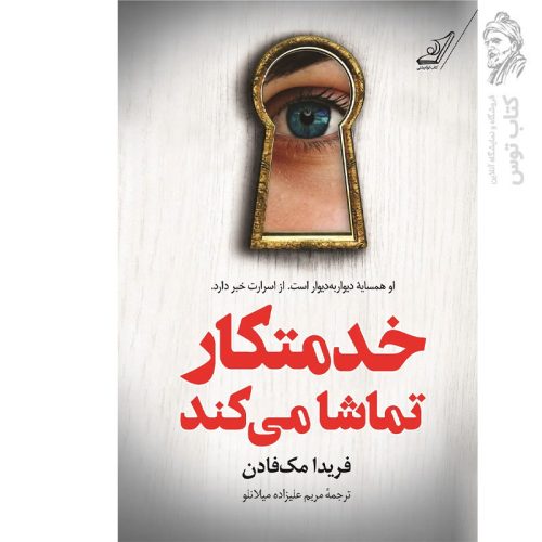 کتاب خدمتکار تماشا می کند اثر فریدا مک فادن نشر کوله پشتی