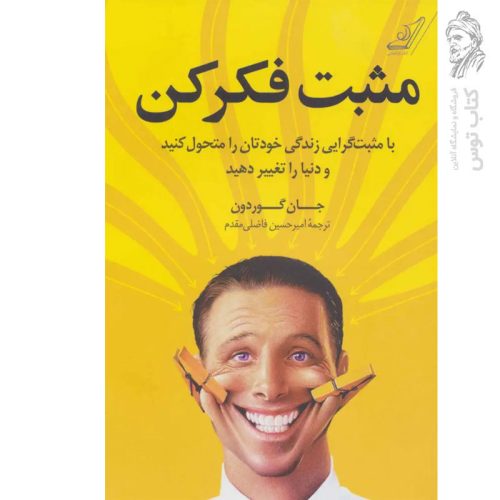 کتاب مثبت فکر کن اثر جان گوردون نشر کوله پشتی