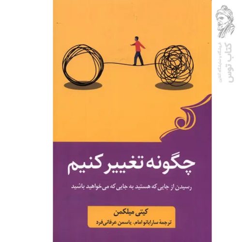 کتاب چگونه تغییر کنیم اثر کیتی میلکمن نشر کوله پشتی