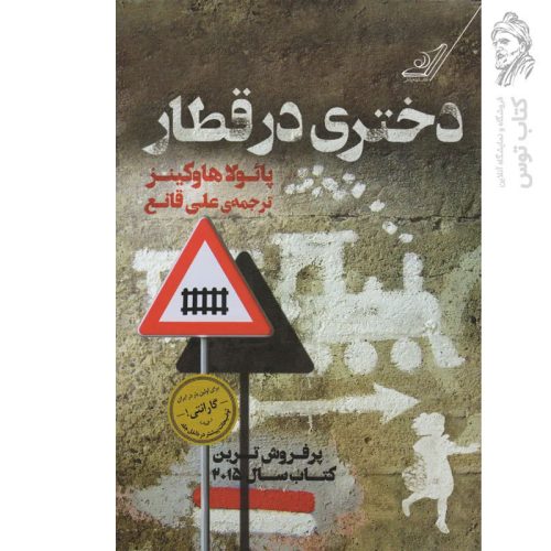 کتاب دختری در قطار اثر پائولا هاوکینز نشر کوله پشتی