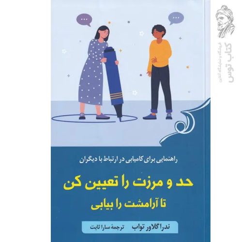 کتاب حدو و مرزت را تعیین کن تا آرامشت را بیابی اثر ندرا گلاور تواب نشر کوله پشتی