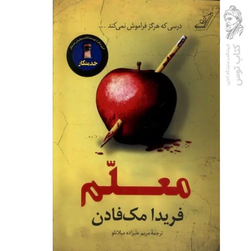 کتاب معلم اثر فریدا مک فادن نشر کوله پشتی