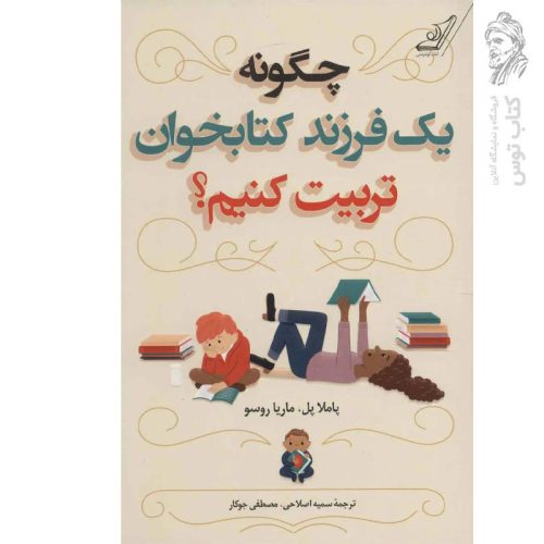 کتاب چگونه یک فرزند کتابخوان تربیت کنیم اثر پاملا پل نشر کوله پشتی