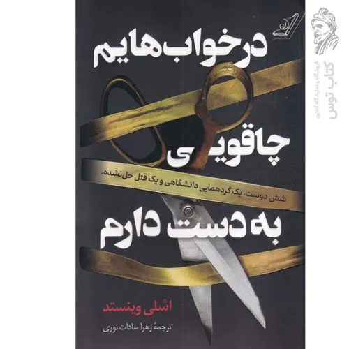 کتاب در خواب هایم چاقویی به دست دارم اثر اشلی وینستد نشر کوله پشتی