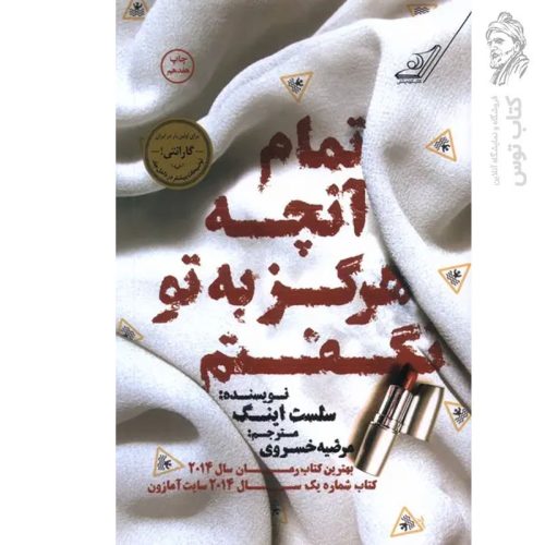 کتاب تمام آنچه هرگز به تو نگفتم اثر سلست اینگ نشر کوله پشتی