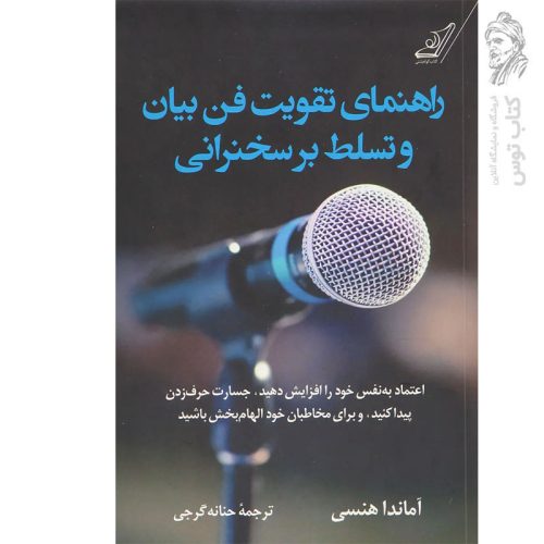 کتاب راهنمای تقویت فن بیان و تسلط بر سخنرانی اثر آماندا هنسی نشر کوله پشتی