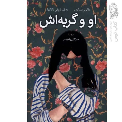 کتاب او و گربه اش اثر ماکوتو شینکای نشر کوله پشتی