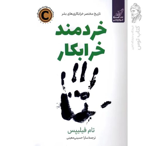 کتاب خردمند خرابکار اثر تام فیلیپس نشر کوله پشتی