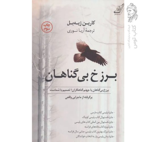 کتاب برزخ بی گناهان اثر کارین ژیه بل نشر کوله پشتی