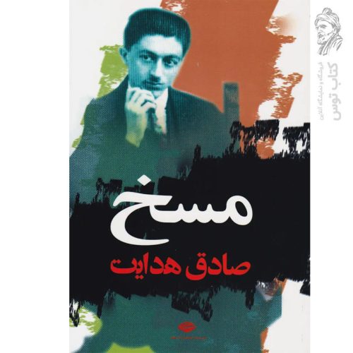 کتاب مسخ اثر صادق هدایت نشر نگاه