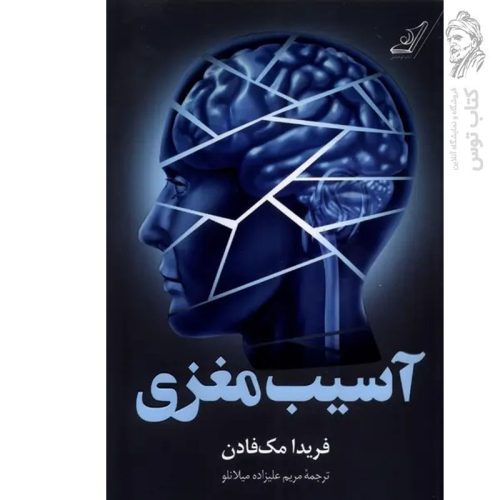 کتاب آسیب مغزی اثر فریدا مک فادن نشر کوله پشتی