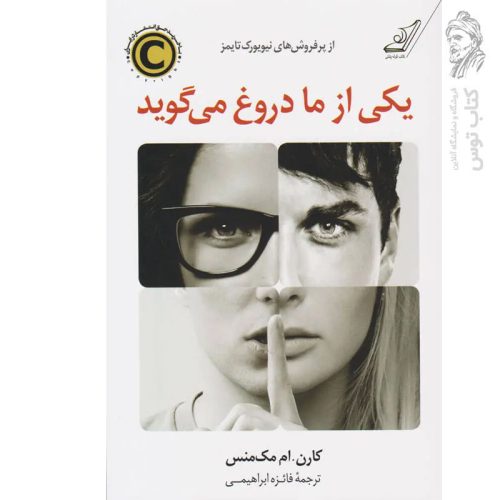 کتاب یکی از ما دروغ می گوید اثر کارن ام.مک منس نشر کوله پشتی