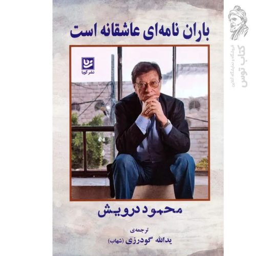 کتاب باران نامه ای عاشقانه است اثر محمود درویش نشر گویا