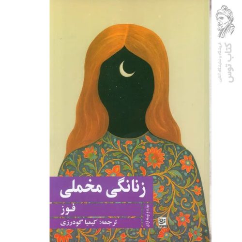 کتاب زنانگی مخملی اثر فوز نشر گویا