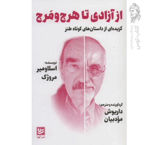 کتاب از آزادی تا هرج و مرج اثر اسلاومیر مروژک نشر گویا