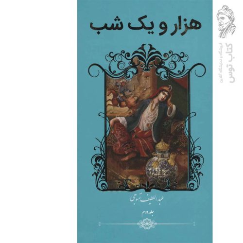 کتاب هزار و یک شب اثر عبدالطیف تسوجی جلد دوم نشر گویا